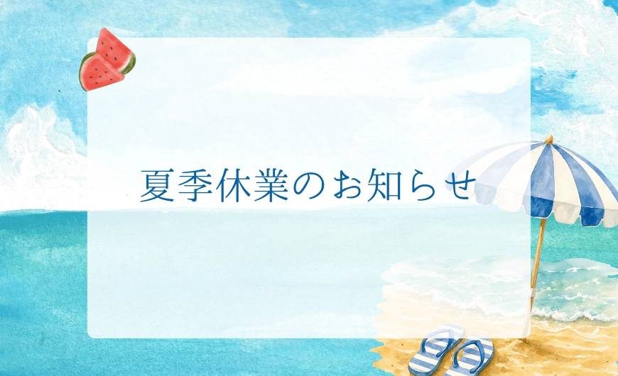 夏季休業のお知らせ stores news用バナーサイズ870×530